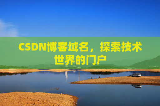 CSDN博客域名，探索技术世界的门户